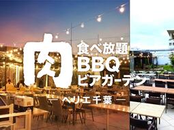 【千葉】緑豊かで開放的な屋上庭園で楽しめる「ペリエ千葉"肉食べ放題" BBQビアガーデン」4月22日（金）オープン